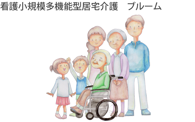 看護小規模多機能型居宅介護　ブルーム