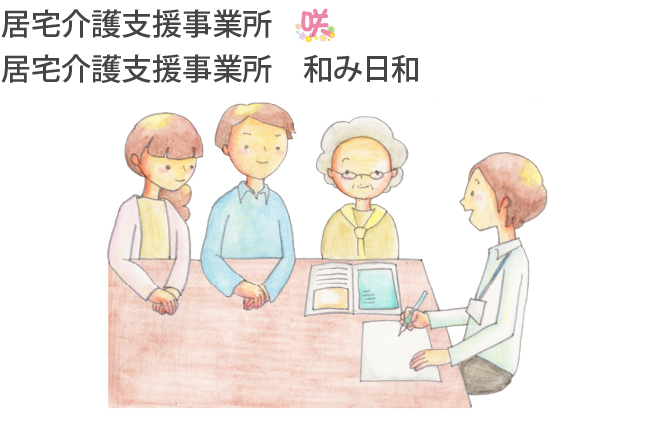 居宅介護支援事業所咲、居宅介護支援事業所和み日和